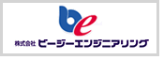 株式会社ビージーエンジニアリング