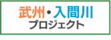 武州・入間川プロジェクト