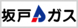 坂戸ガス