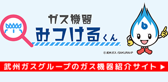 ガス機器みつけるくん_スマホ画像