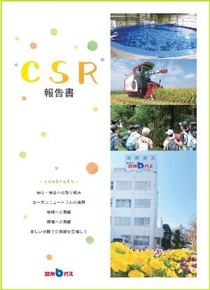CSR報告書