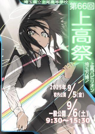 上尾高等学校
