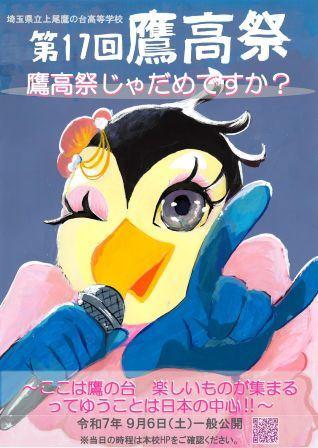 上尾鷹の台高等学校