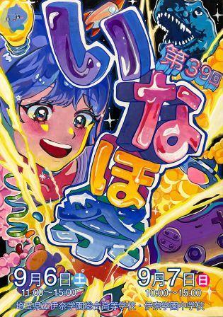 伊奈学園総合高等学校