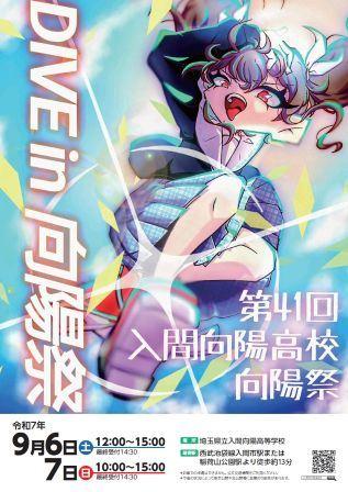 入間向陽高等学校