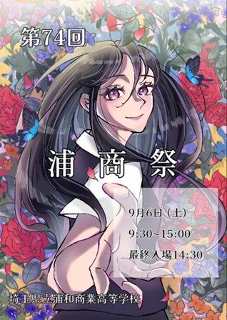 浦和商業高等学校