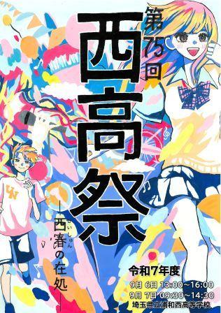 浦和西高等学校