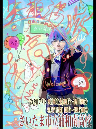 さいたま市立浦和南高等学校