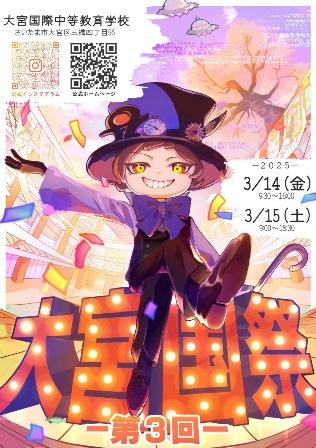 さいたま市立大宮国際中等教育学校