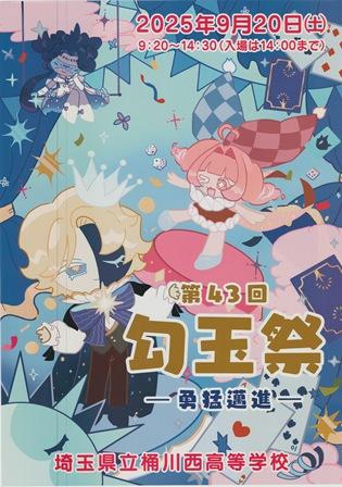 桶川西高等学校