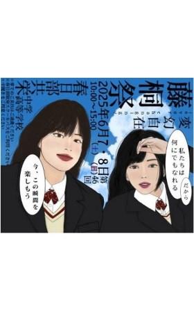 春日部共栄高等学校