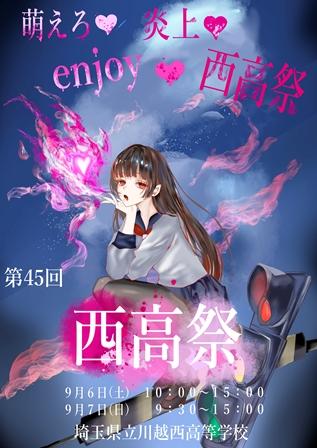 川越西高等学校