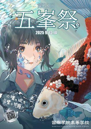 国際学院高等学校