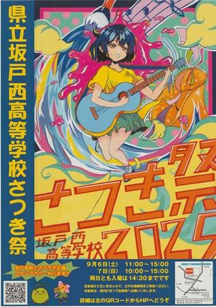 坂戸西高等学校