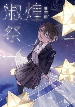 淑徳与野高等学校