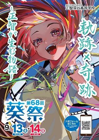 正智深谷高等学校