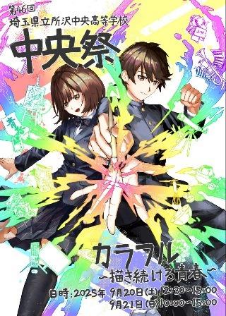 所沢中央高等学校