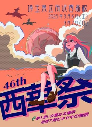 所沢西高等学校