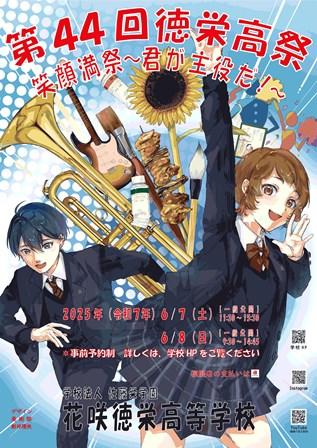 花咲徳栄高等学校