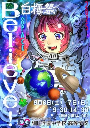 細田学園高等学校