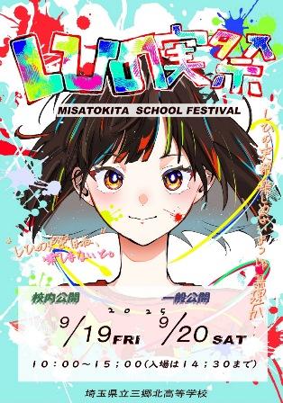 三郷北高等学校