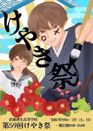 武蔵越生高等学院