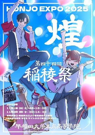 早稲田大学本庄高等学校