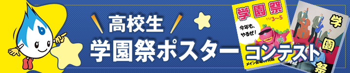 高校生学園祭ポスターコンテスト