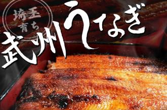 武州うなぎについて