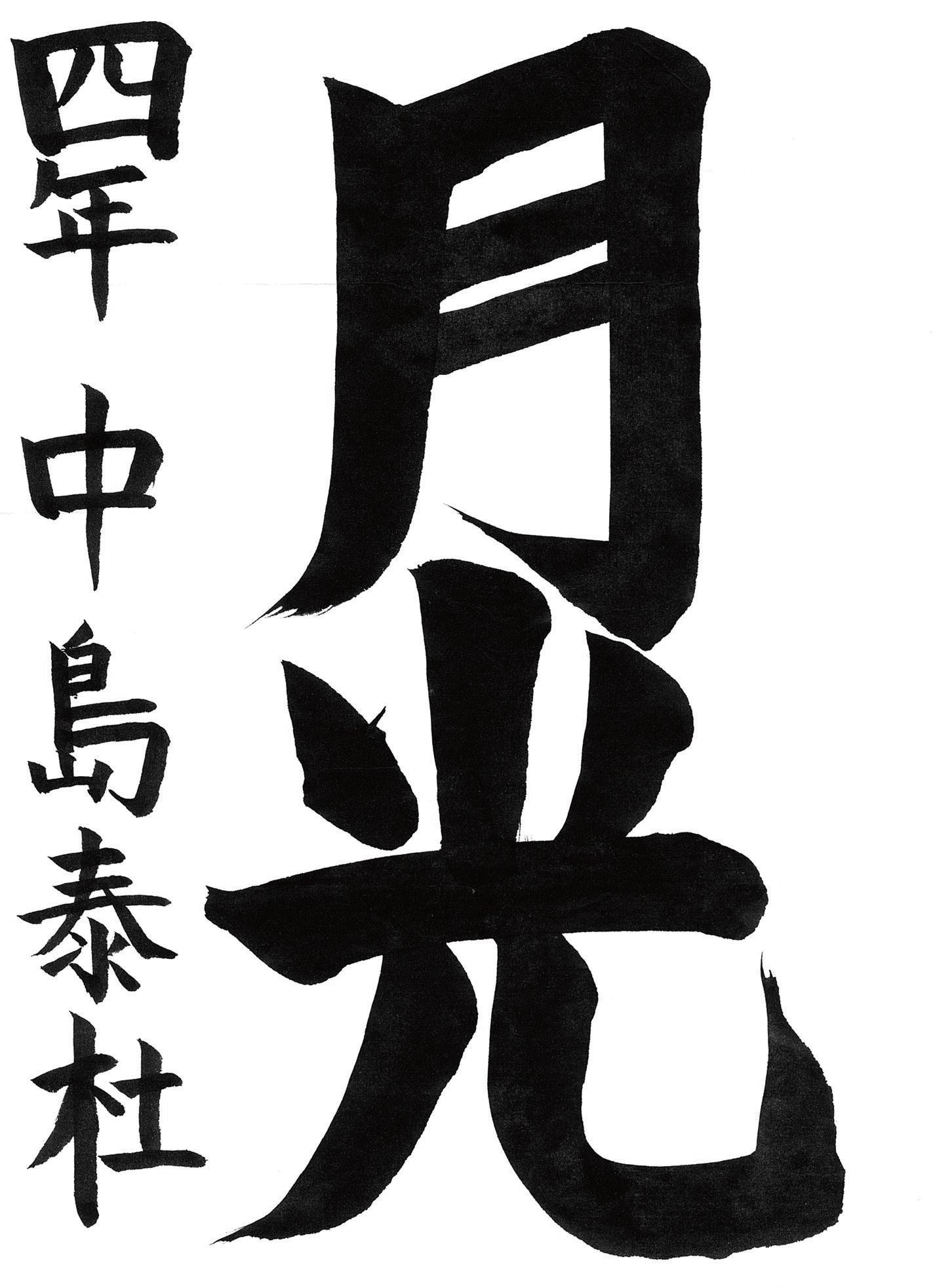 小学生書道コンクール 最優秀賞作品 4年生