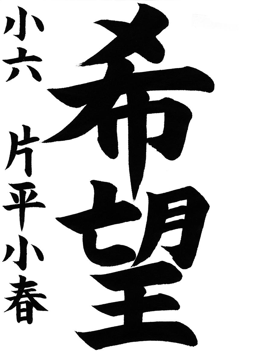 小学生書道コンクール 最優秀賞作品 6年生