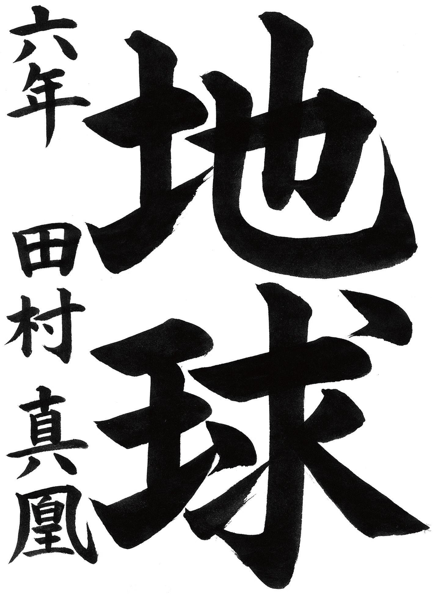小学生書道コンクール 最優秀賞作品 6年生