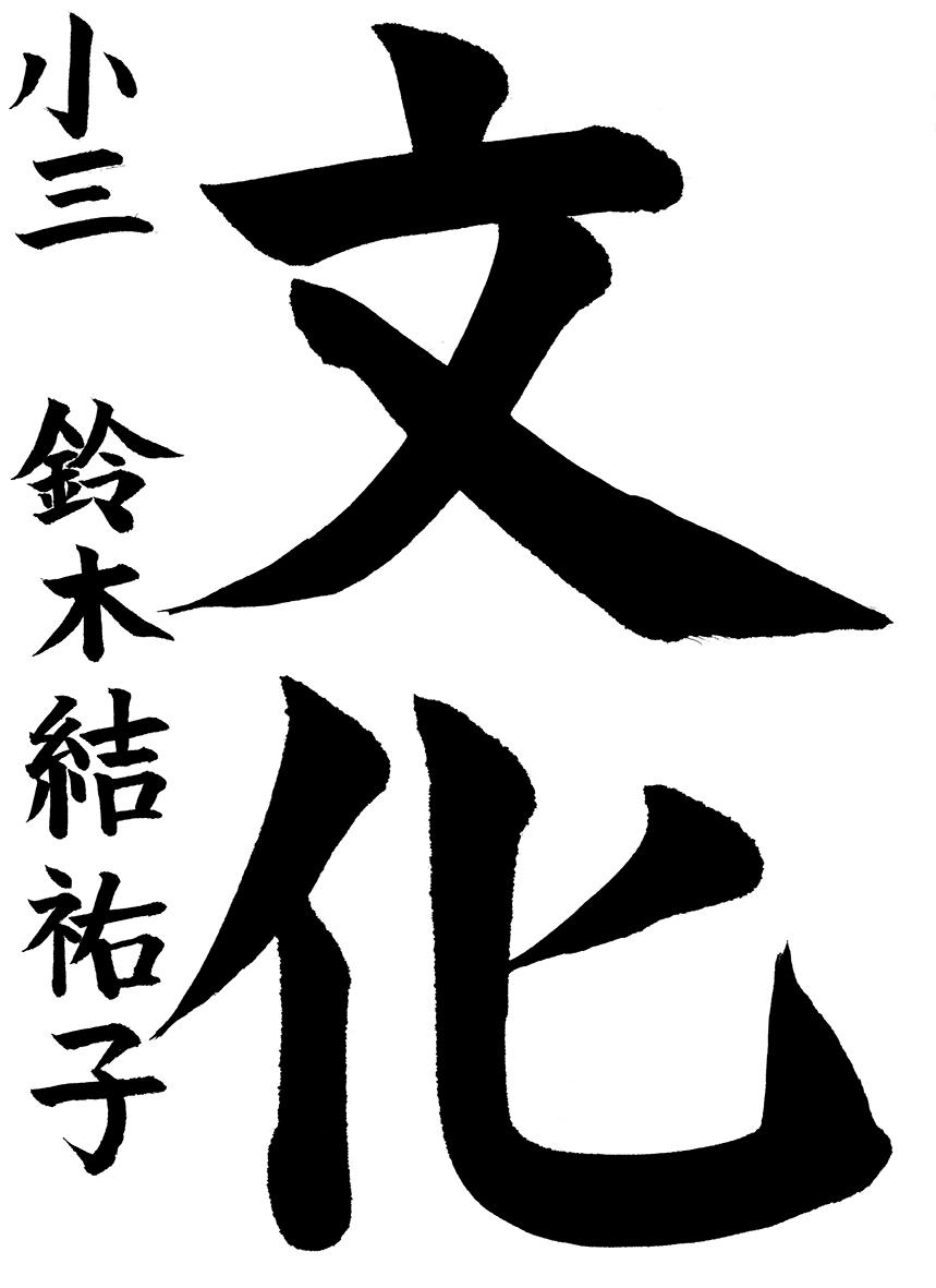 小学生書道コンクール 優秀賞作品 3年生１