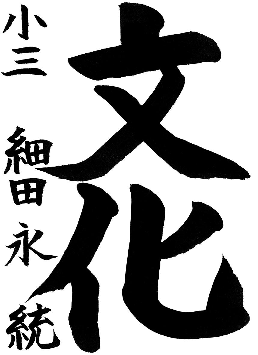 小学生書道コンクール 優秀賞作品 3年生２