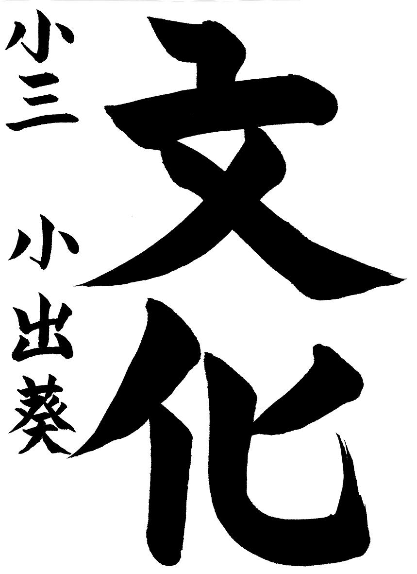 小学生書道コンクール 優秀賞作品 3年生３