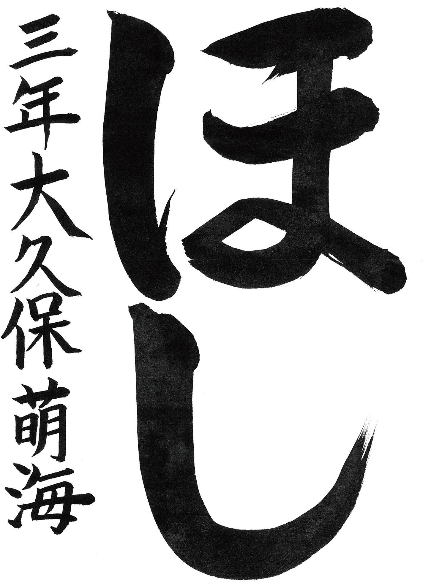 小学生書道コンクール 優秀賞作品 3年生３
