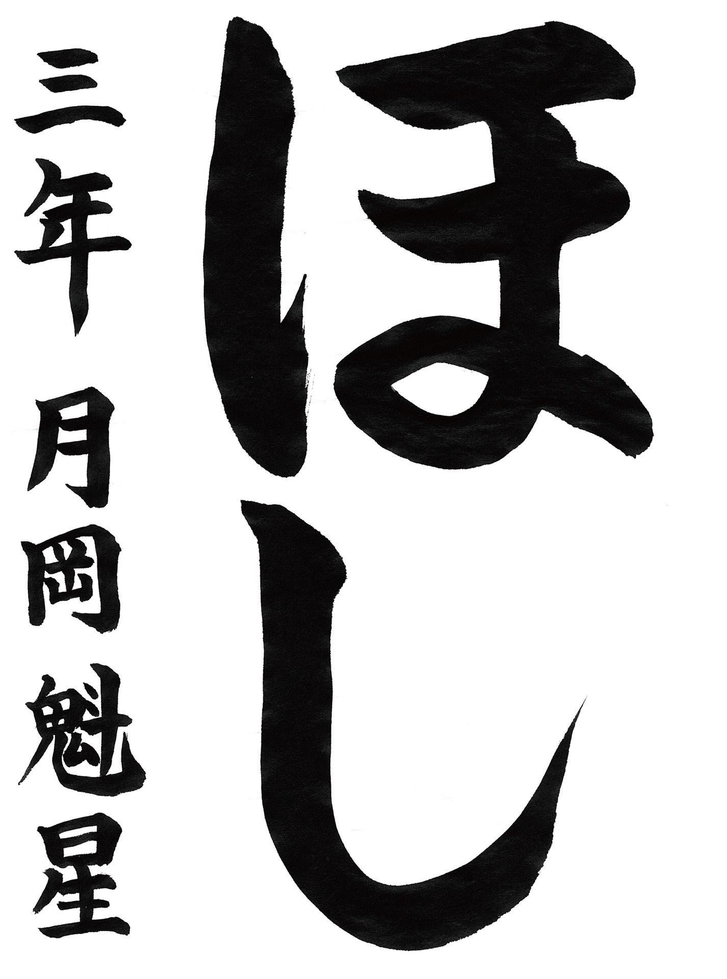 小学生書道コンクール 優秀賞作品 3年生２