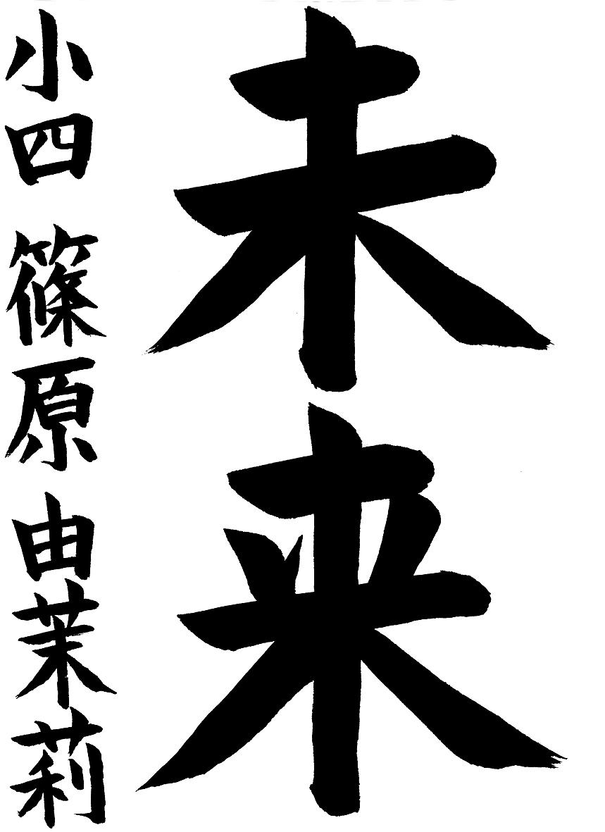 小学生書道コンクール 優秀賞作品 ４年生２