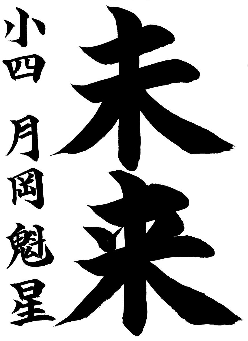 小学生書道コンクール 優秀賞作品 ４年生３