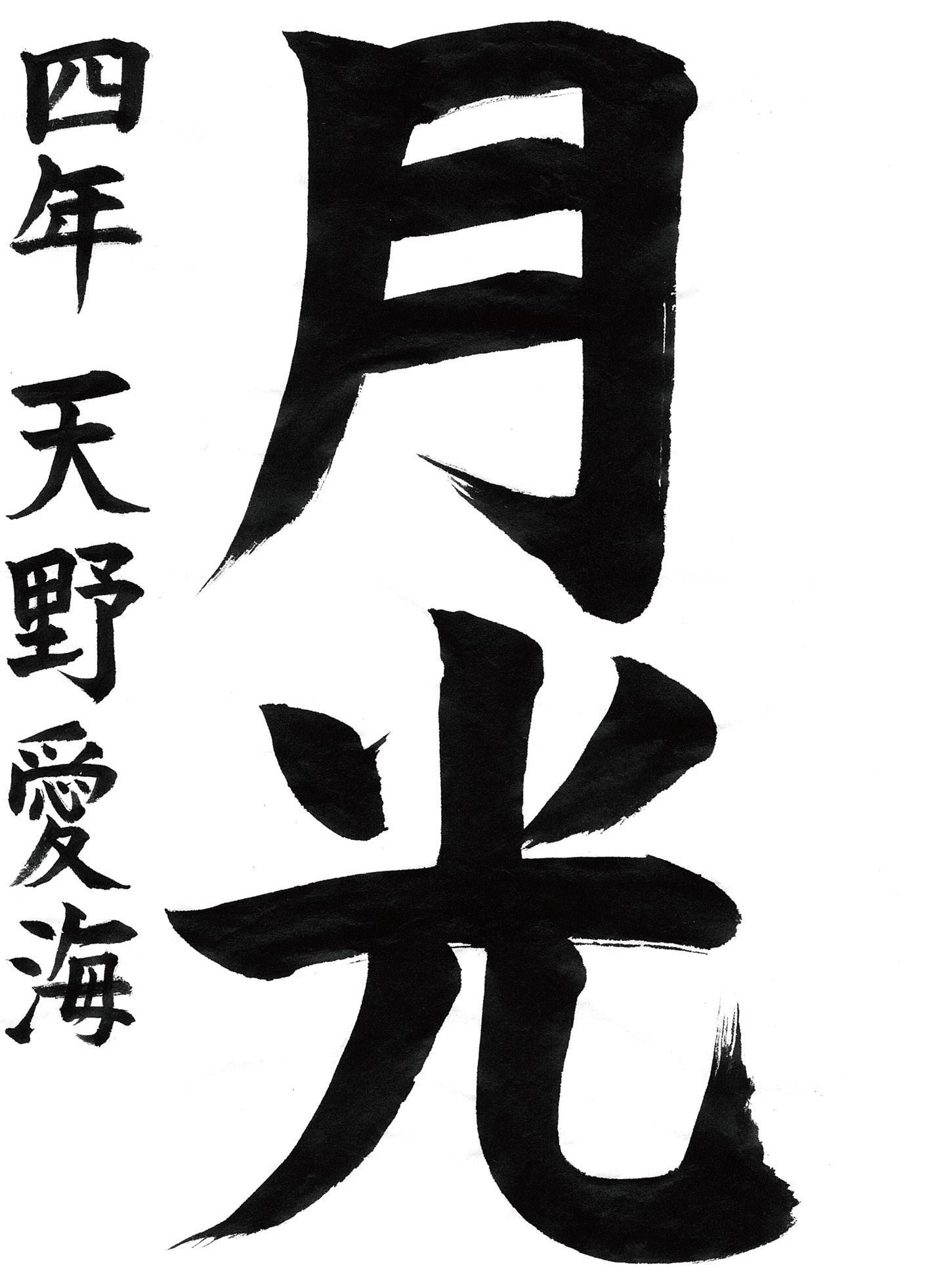 小学生書道コンクール 優秀賞作品 ４年生１
