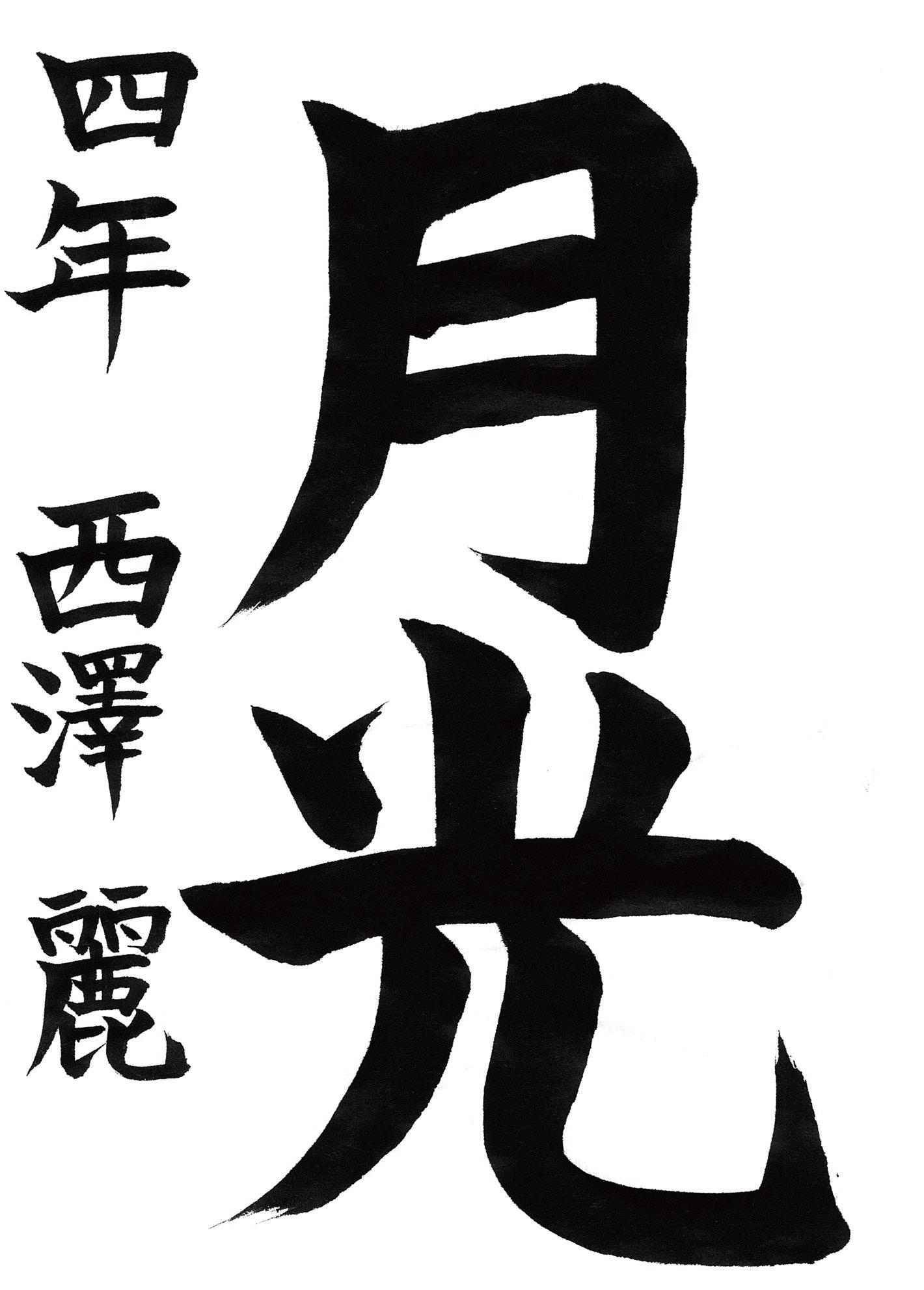 小学生書道コンクール 優秀賞作品 ４年生２