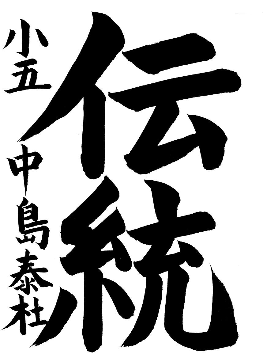 小学生書道コンクール 優秀賞作品 ５年生２