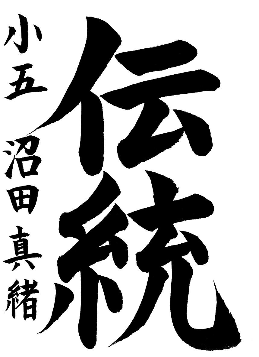 小学生書道コンクール 優秀賞作品 ５年生３