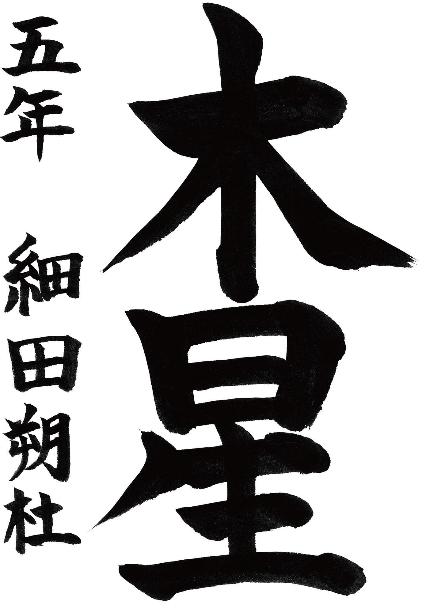 小学生書道コンクール 優秀賞作品 ５年生１