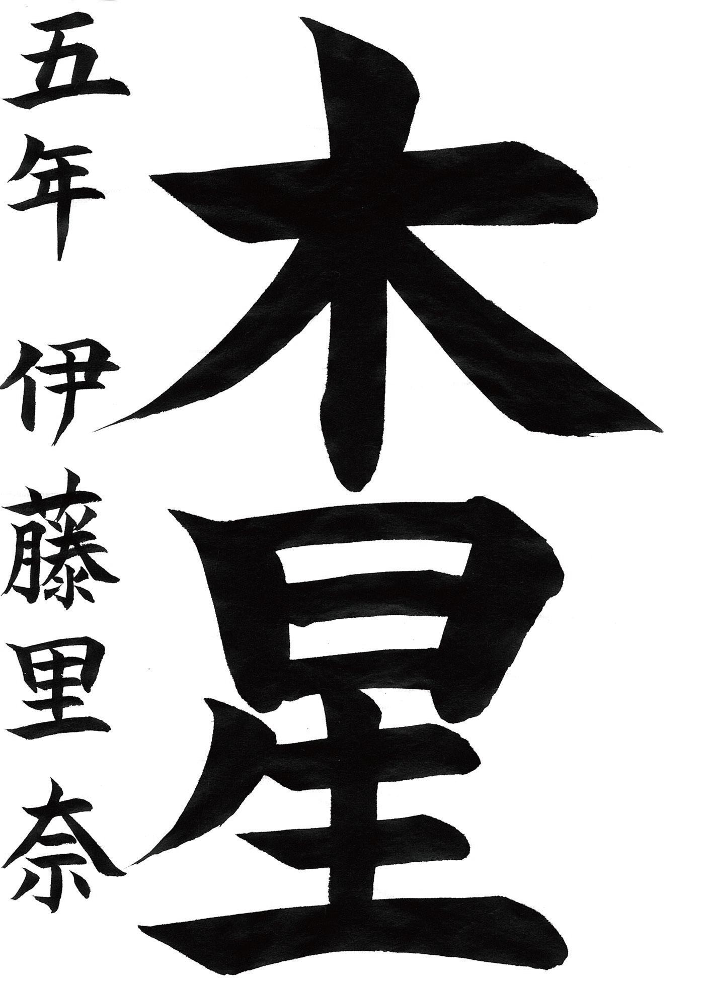 小学生書道コンクール 優秀賞作品 ５年生３