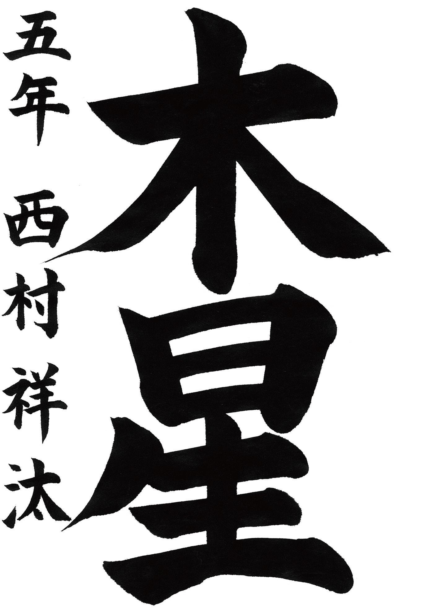 小学生書道コンクール 優秀賞作品 ５年生２