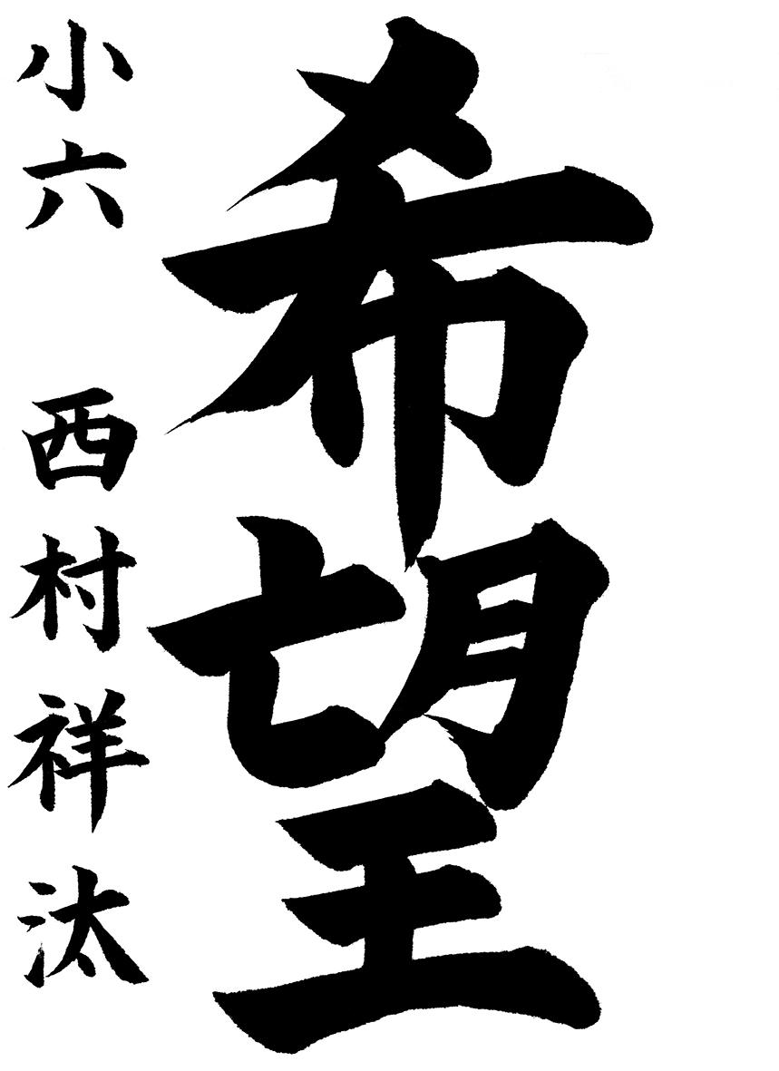 小学生書道コンクール 優秀賞作品 ６年生２