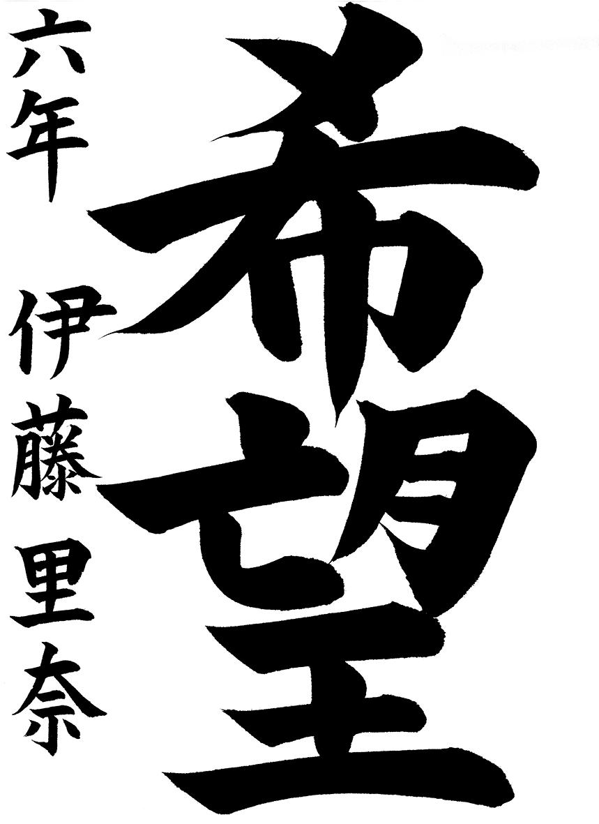 小学生書道コンクール 優秀賞作品 ６年生３