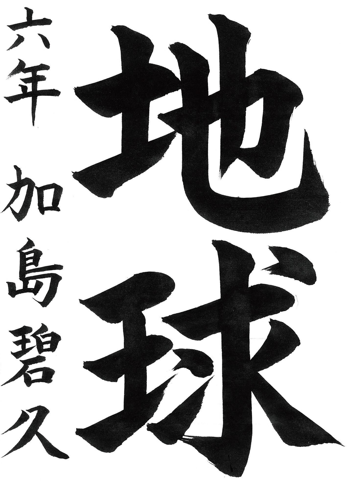 小学生書道コンクール 優秀賞作品 ６年生１