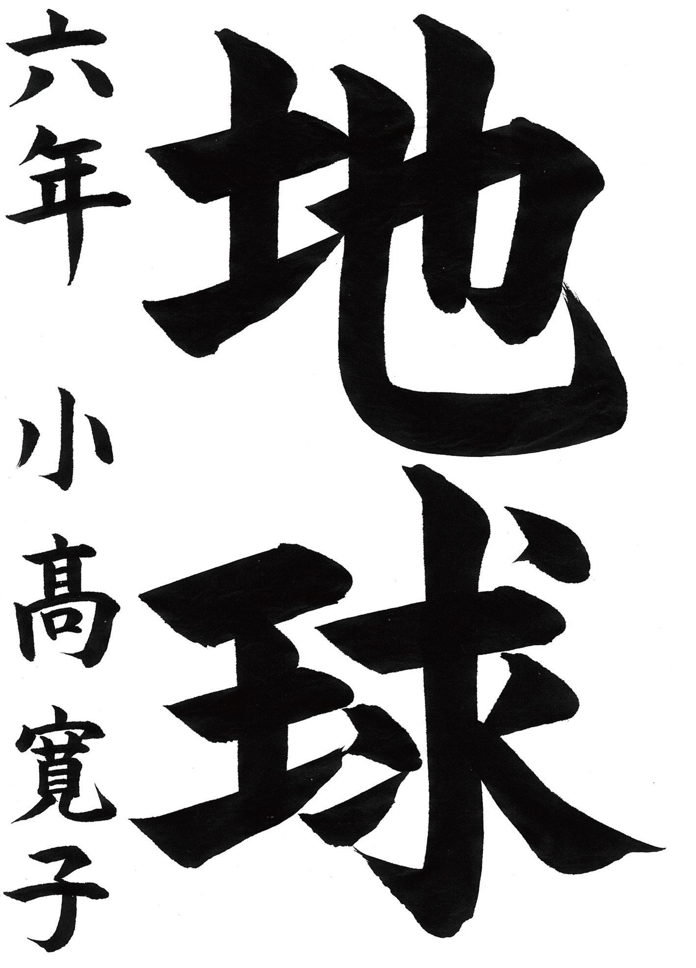 小学生書道コンクール 優秀賞作品 ６年生３